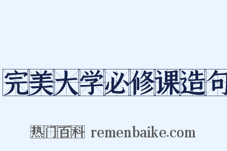 完美大学必修课造句是什么意思的图片